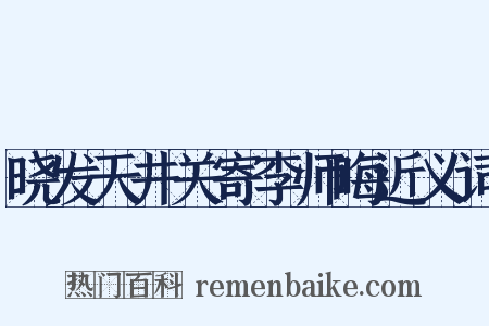 晓发天井关寄李师晦近义词是什么意思的图片